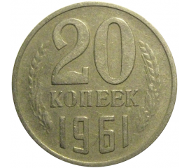 СССР 20 копеек 1961  VF-XF