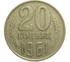 СССР 20 копеек 1961  VF