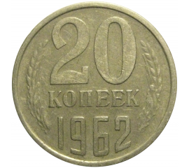 СССР 20 копеек 1962  VF-XF