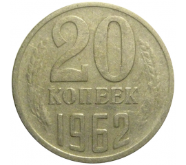СССР 20 копеек 1962  VF