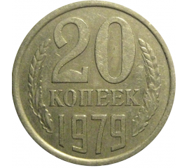 СССР 20 копеек 1979  XF