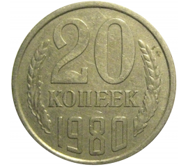 СССР 20 копеек 1980  XF