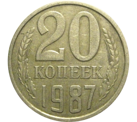 СССР 20 копеек 1987  VF-XF