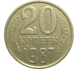 СССР 20 копеек 1987  XF