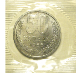 СССР 50 копеек 1966  UNC