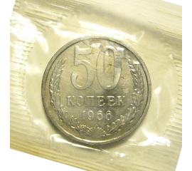 СССР 50 копеек 1966  UNC