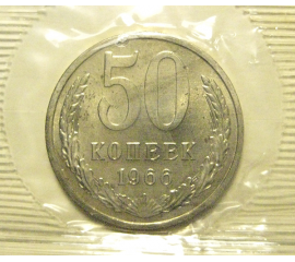 СССР 50 копеек 1966  UNC