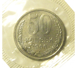 СССР 50 копеек 1966  UNC