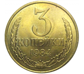 СССР 3 копейки 1984  UNC