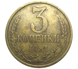 СССР 3 копейки 1981  VF