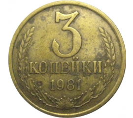 СССР 3 копейки 1981  VF