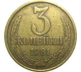 СССР 3 копейки 1981  VF