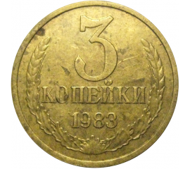 СССР 3 копейки 1983  VF
