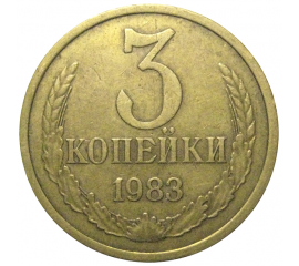 СССР 3 копейки 1983  VF