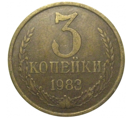 СССР 3 копейки 1983  VF