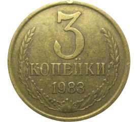 СССР 3 копейки 1983  VF