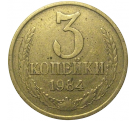СССР 3 копейки 1984  VF