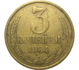СССР 3 копейки 1984  VF