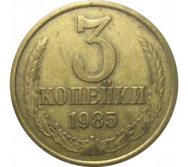 СССР 3 копейки 1985  VF