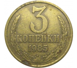 СССР 3 копейки 1985  VF