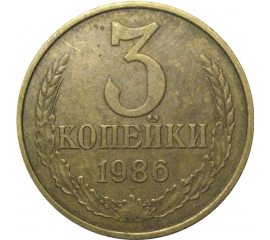 СССР 3 копейки 1986  VF