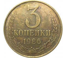 СССР 3 копейки 1986  VF