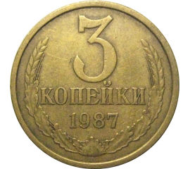 СССР 3 копейки 1987  VF
