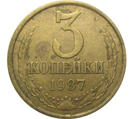 СССР 3 копейки 1987  VF