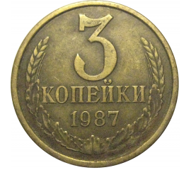 СССР 3 копейки 1987  VF