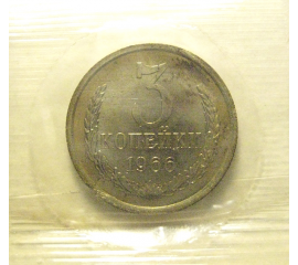 СССР 3 копейки 1966  UNC