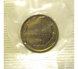 СССР 1 копейка 1966  UNC