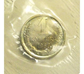 СССР 1 копейка 1966  UNC