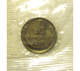 СССР 1 копейка 1966  UNC