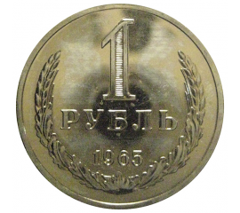 СССР 1 рубль 1965   UNC