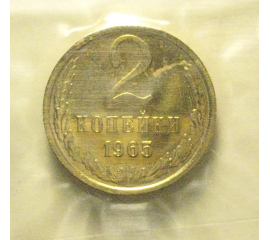 СССР 2 копейки 1965  UNC