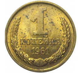 СССР 1 копейка 1961  AU