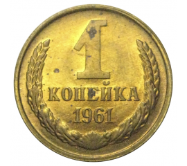 СССР 1 копейка 1961  AU