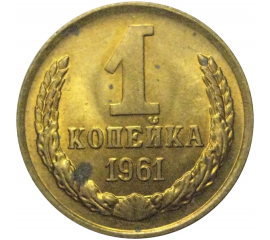 СССР 1 копейка 1961  AU