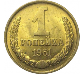 СССР 1 копейка 1961  AU