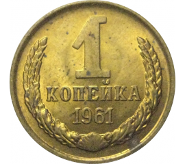 СССР 1 копейка 1961  AU