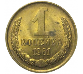 СССР 1 копейка 1961  AU