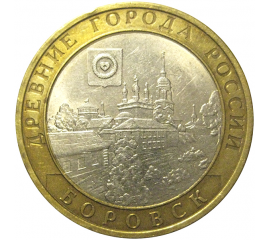 10 рублей 2005 «Древние города России. Боровск». СПМД  XF-AU