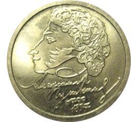 1 рубль 1999 «200 лет со дня рождения А.С. Пушкина». СПМД  AU-UNC