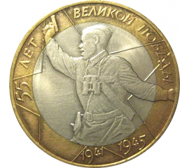 10 рублей 2000 «55 лет Победы в Великой Отечественной войне». СПМД  AU