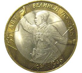 10 рублей 2000 «55 лет Победы в Великой Отечественной войне». СПМД  AU