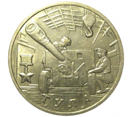 2 рубля 2000  «55-я годовщина Победы в Великой Отечественной войне 1941-1945 гг (Тула)» ММД  XF-AU