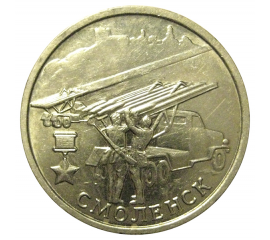 2 рубля 2000  «55-я годовщина Победы в Великой Отечественной войне 1941-1945 гг (Смоленск)» ММД  AU