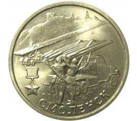 2 рубля 2000  «55-я годовщина Победы в Великой Отечественной войне 1941-1945 гг (Смоленск)» ММД  AU