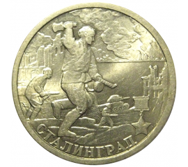 2 рубля 2000  «55-я годовщина Победы в Великой Отечественной войне 1941-1945 гг (Сталинград)» СПМД  AU