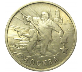 2 рубля 2000  «55-я годовщина Победы в Великой Отечественной войне 1941-1945 гг (Москва)» ММД  XF-AU